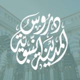 دروسُ المدينة النبويَّة