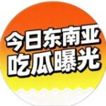 今日东南亚【吃瓜曝光】000体育冠名