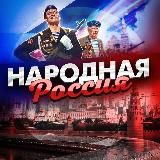 Народная Россия ВОЕННАЯ ОПЕРАЦИЯ